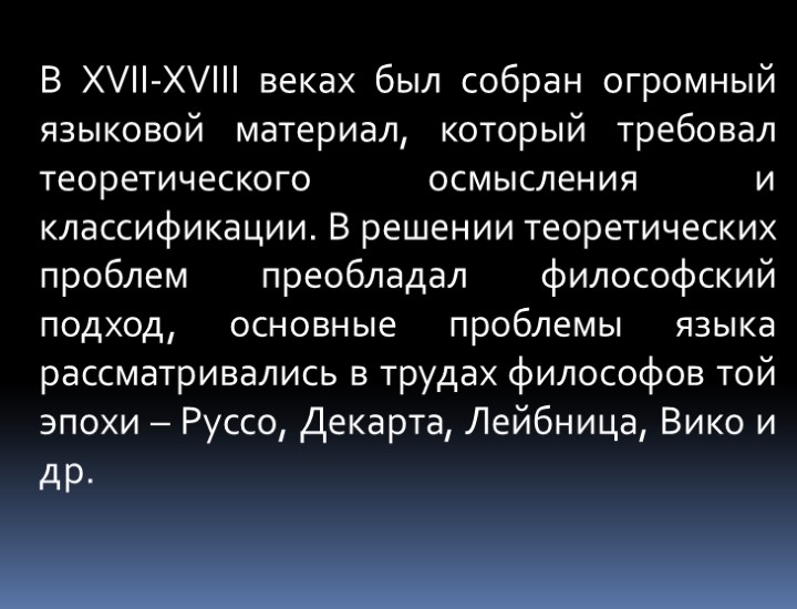 В XVII-XVIII веках был собран огромный языковой материал, который требовал теоретического осмысления и классификации.